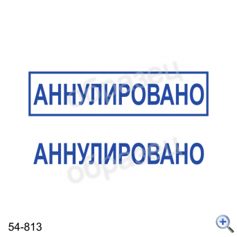 Макет штампа АННУЛИРОВАНО 54-813 Дизайн макет штампа для изготовления клише