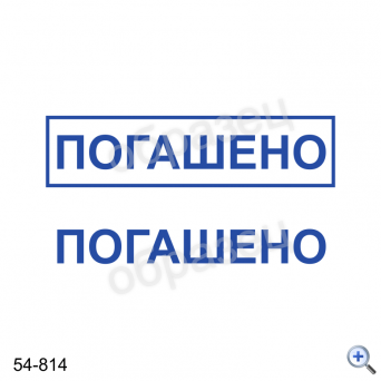 Макет штампа ПОГАШЕНО 54-814 Дизайн макет штампа для изготовления клише