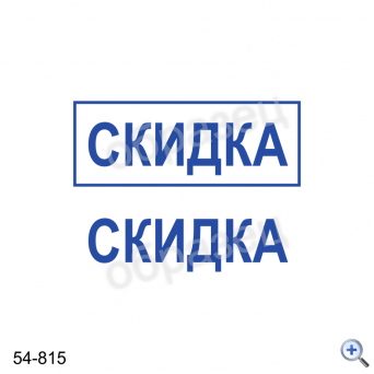 Макет штампа СКИДКА 54-815 Дизайн макет штампа для изготовления клише