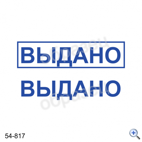 Макет штампа ВЫДАНО 54-817 Дизайн макет штампа для изготовления клише