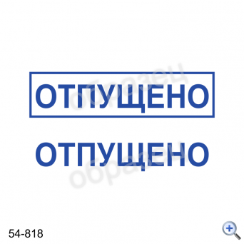 Макет штампа ОТПУЩЕНО 54-818 Дизайн макет штампа для изготовления клише