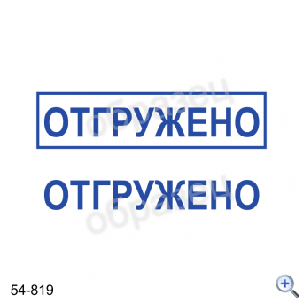 Макет штампа ОТГРУЖЕНО 54-819 Дизайн макет штампа для изготовления клише