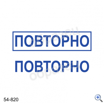 Макет штампа ПОВТОРНО 54-820 Дизайн макет штампа для изготовления клише