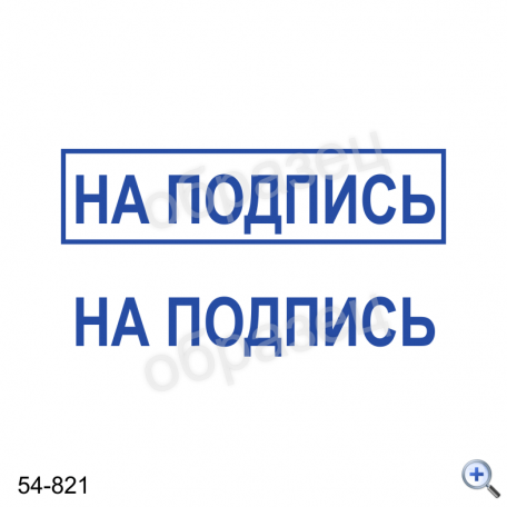 Макет штампа НА ПОДПИСЬ 54-821 Дизайн макет штампа для изготовления клише