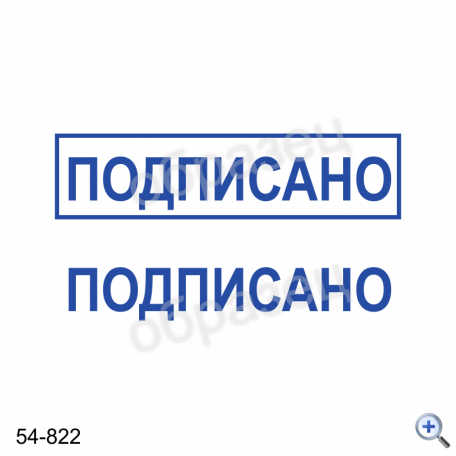 Макет штампа ПОДПИСАНО 54-822 Дизайн макет штампа для изготовления клише