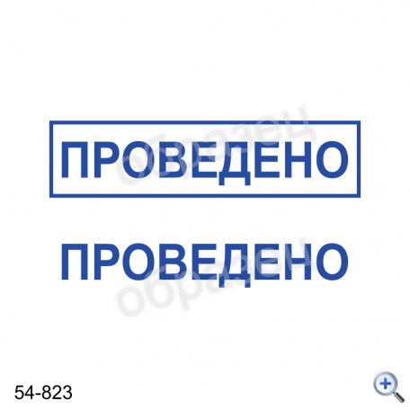 Макет штампа ПРОВЕДЕНО 54-823 Дизайн макет штампа для изготовления клише