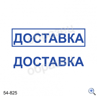 Макет штампа ДОСТАВКА 54-825 Дизайн макет штампа для изготовления клише