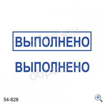 Макет штампа ВЫПОЛНЕНО 54-828 Дизайн макет штампа для изготовления клише