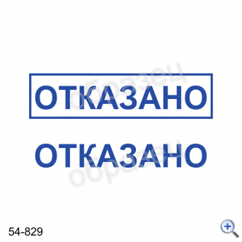 Макет штампа ОТКАЗАНО 54-829 Дизайн макет штампа для изготовления клише