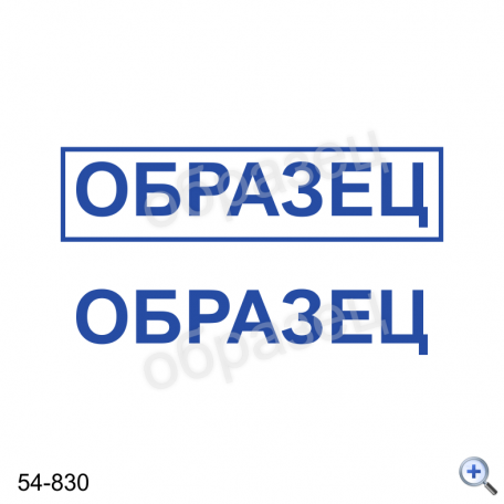 Макет штампа ОБРАЗЕЦ 54-830 Дизайн макет штампа для изготовления клише