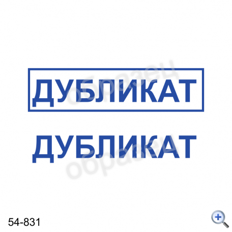 Макет штампа ДУБЛИКАТ 54-831 Дизайн макет штампа для изготовления клише