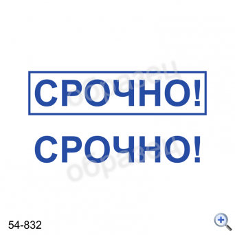 Макет штампа СРОЧНО 54-832 Дизайн макет штампа для изготовления клише