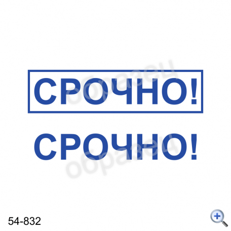 Макет штампа СРОЧНО 54-832 Дизайн макет штампа для изготовления клише