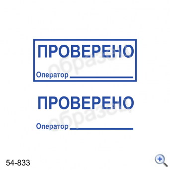 Макет штампа ПРОВЕРЕНО 54-833 Дизайн макет штампа для изготовления клише