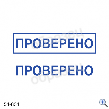 Макет штампа ПРОВЕРЕНО 54-834 Дизайн макет штампа для изготовления клише