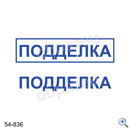 Макет штампа ПОДДЕЛКА 54-836 Дизайн макет штампа для изготовления клише