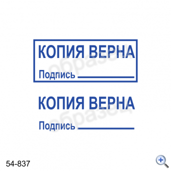 Макет штампа КОПИЯ ВЕРНА подпись 54-837 Дизайн макет штампа для изготовления клише