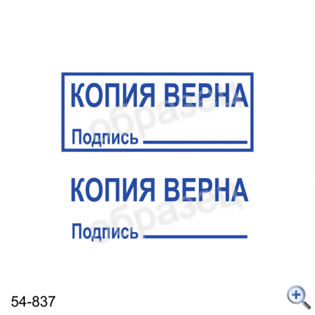 Макет штампа КОПИЯ ВЕРНА подпись 54-837 Дизайн макет штампа для изготовления клише