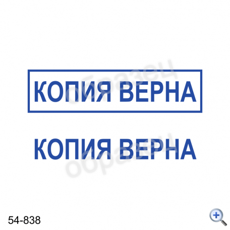 Макет штампа КОПИЯ ВЕРНА 54-838 Дизайн макет штампа для изготовления клише