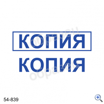 Макет штампа КОПИЯ 54-839 Дизайн макет штампа для изготовления клише