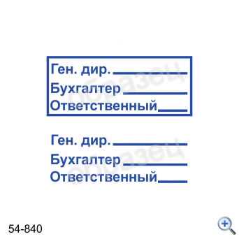 Макет штампа ГЕН. ДИРЕКТОР БУХГАЛТЕР ОТВЕТСТВЕННЫЙ 54-840 Дизайн макет штампа для изготовления клише