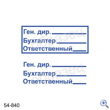 Макет штампа ГЕН. ДИРЕКТОР БУХГАЛТЕР ОТВЕТСТВЕННЫЙ 54-840 Дизайн макет штампа для изготовления клише