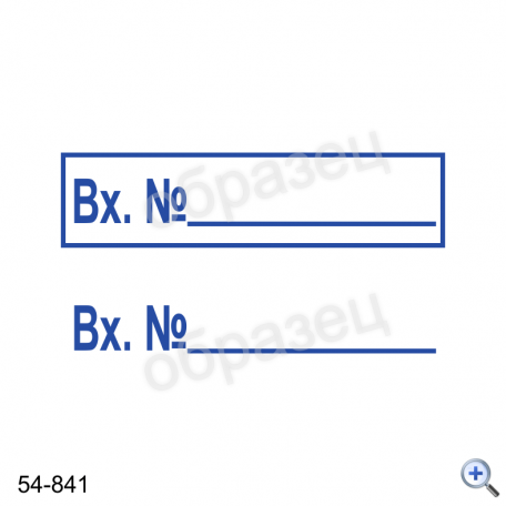Макет штампа ВХОДЯЩИЙ № 54-841 Дизайн макет штампа для изготовления клише
