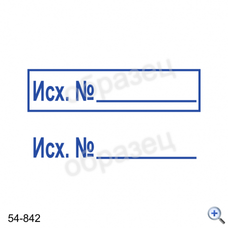 Макет штампа ИСХОДЯЩИЙ № 54-842 Дизайн макет штампа для изготовления клише