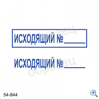 Макет штампа ИСХОДЯЩИЙ № 54-844 Дизайн макет штампа для изготовления клише