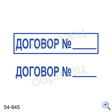 Макет штампа ДОГОВОР № 54-845 Дизайн макет штампа для изготовления клише