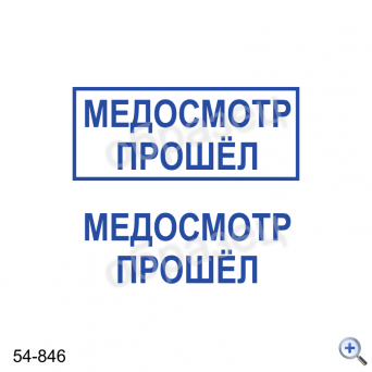 Макет штампа МЕДОСМОТР ПРОШЁЛ 54-846 Дизайн макет штампа для изготовления клише