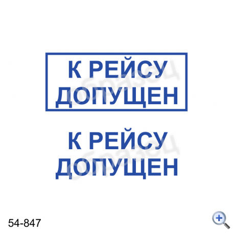 Макет штампа К РЕЙСУ ДОПУЩЕН 54-847 Дизайн макет штампа для изготовления клише