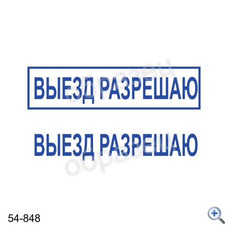 Макет штампа ВЫЕЗД РАЗРЕШАЮ 54-848 Дизайн макет штампа для изготовления клише