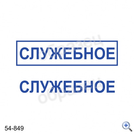 Макет штампа СЛУЖЕБНОЕ 54-849 Дизайн макет штампа для изготовления клише