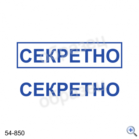 Макет штампа СЕКРЕТНО 54-850 Дизайн макет штампа для изготовления клише