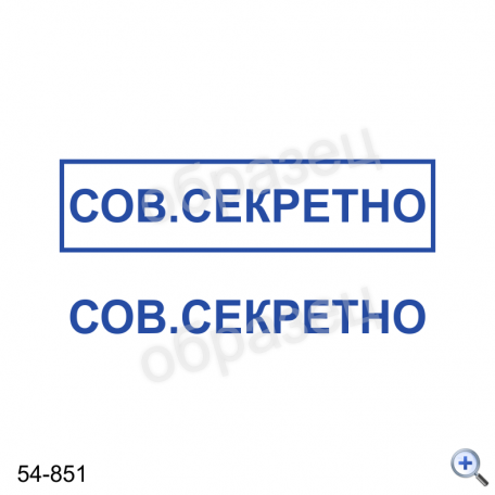 Макет штампа СОВЕРШЕННО СЕКРЕТНО 54-851 Дизайн макет штампа для изготовления клише