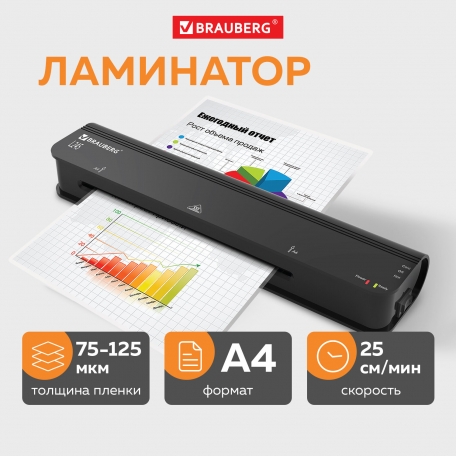 Ламинатор BRAUBERG NANO L245, формат А4, толщина пленки 1 сторона 75-125 мкм, скорость 25 см/мин