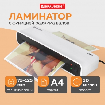 Ламинатор BRAUBERG L460W БЕЛЫЙ, формат A4, толщина пленки 75-125 мкм, скорость 30 см/мин