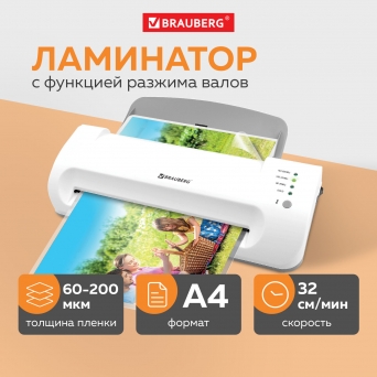 Ламинатор BRAUBERG SILVER MAX A4, толщина пленки 60-200 мкм, скорость 32 см/мин