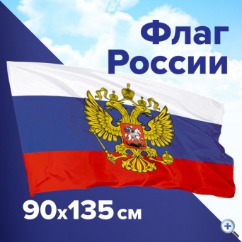 Флаг России 90×135 см, с гербом РФ