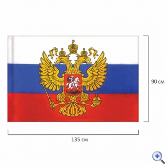 Флаг России 90×135 см с гербом, ПРОЧНЫЙ с влагозащитной пропиткой