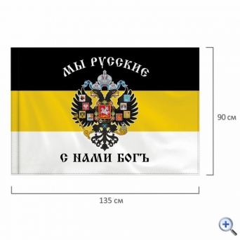 Флаг Российской Империи «МЫ РУССКИЕ С НАМИ БОГЪ» 90×135 см, полиэстер