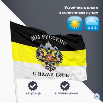 Флаг Российской Империи «МЫ РУССКИЕ С НАМИ БОГЪ» 90×135 см, полиэстер