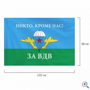 Флаг ВДВ России «НИКТО, КРОМЕ НАС!» 90×135 см, полиэстер