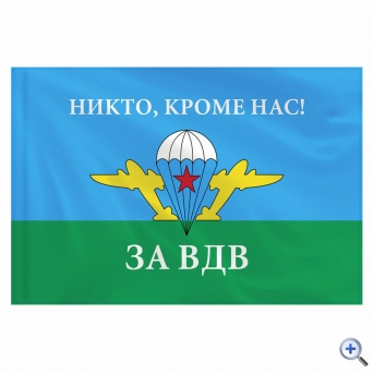Флаг ВДВ России «НИКТО, КРОМЕ НАС!» 90×135 см, полиэстер