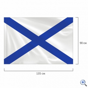 Флаг ВМФ России «Андреевский флаг» 90×135 см, полиэстер