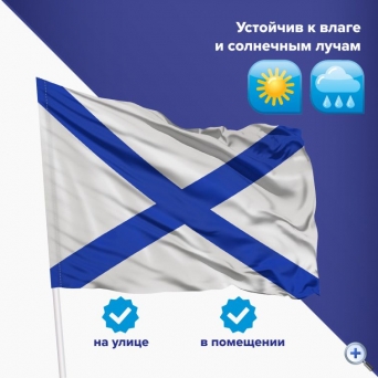 Флаг ВМФ России «Андреевский флаг» 90×135 см, полиэстер