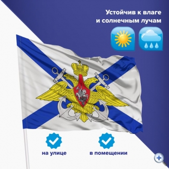 Флаг ВМФ России «Андреевский флаг с эмблемой» 90×135 см, полиэстер
