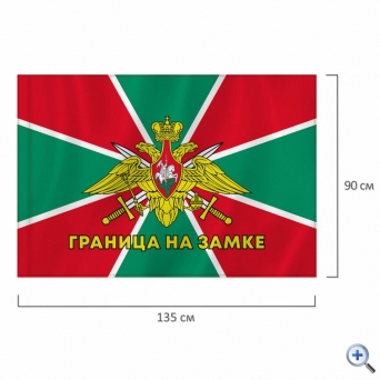 Флаг Пограничных войск России «ГРАНИЦА НА ЗАМКЕ» 90×135 см, полиэстер