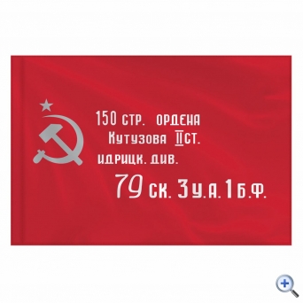 Флаг «Знамя Победы» 90×135 см, полиэстер
